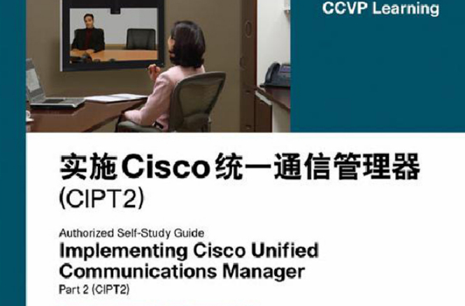 實施Cisco統：通信管理器