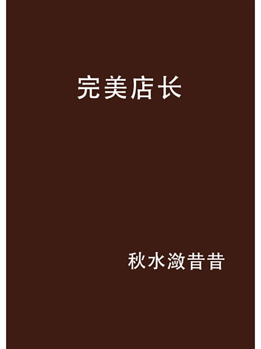 完美店長(秋水瀲昔昔創作的網路小說) 完美店長(秋水瀲昔昔創作的網路小說)