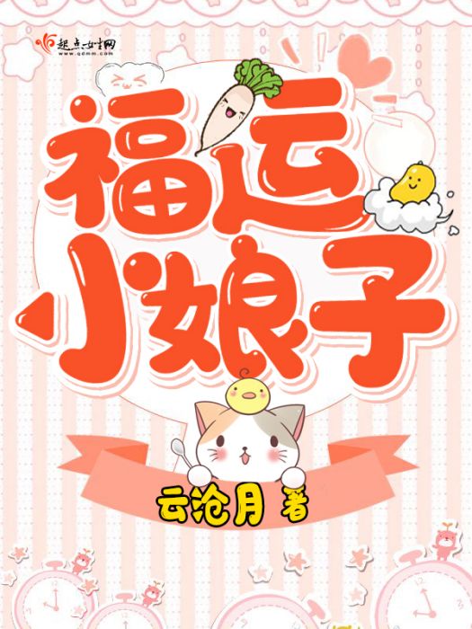 福運小娘子(雲滄月創作的古代言情類網路小說作品) 福運小娘子(雲滄月創作的古代言情類網路小說作品)