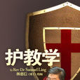護教學