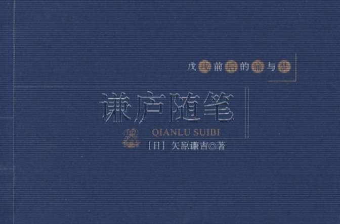 謙廬隨筆(1974年香港掌故月刊社出版圖書)