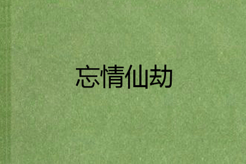 忘情仙劫