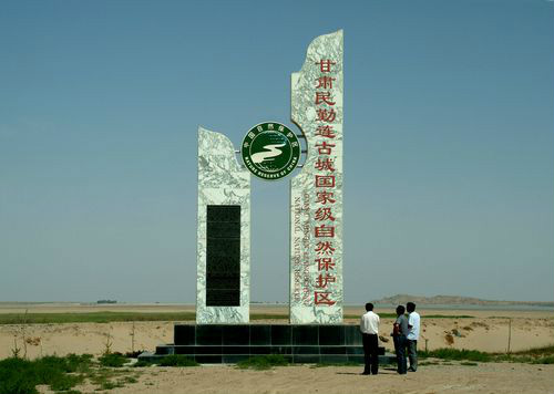 甘肅民勤連古城國家級自然保護區