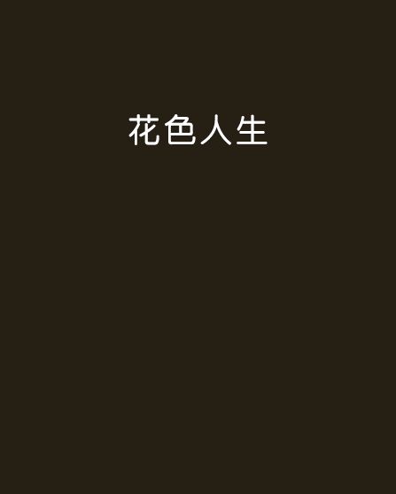 花色人生 花色人生