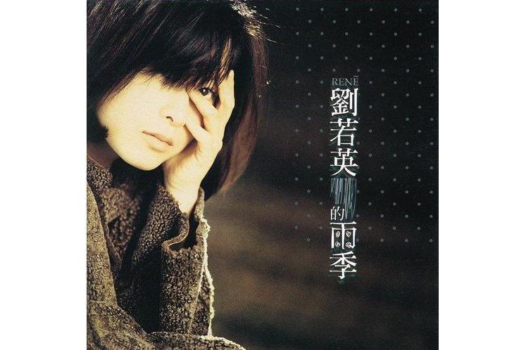 Monica(劉若英《雨季》專輯中的歌曲) Monica(劉若英《雨季》專輯中的歌曲)