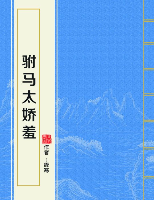 駙馬太嬌羞 駙馬太嬌羞