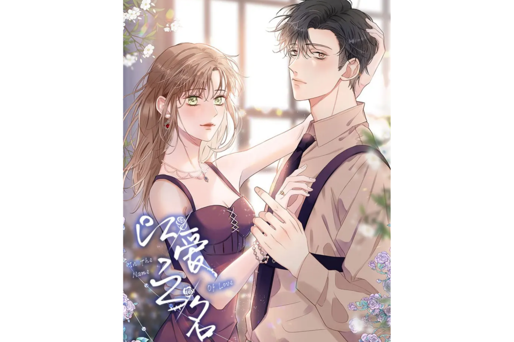 以愛之名(漫畫作品) 以愛之名(漫畫作品)