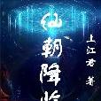 仙朝降臨 仙朝降臨