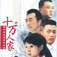十萬人家 十萬人家