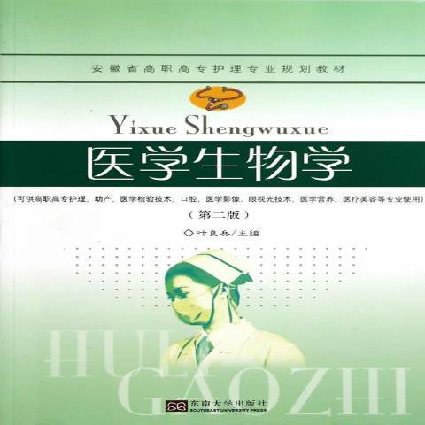 醫學生物學(2014年東南大學出版社出版的圖書) 醫學生物學(2014年東南大學出版社出版的圖書)