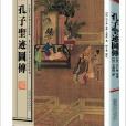 孔子聖跡圖傳 孔子聖跡圖傳