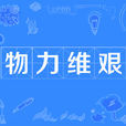 物力維艱 物力維艱