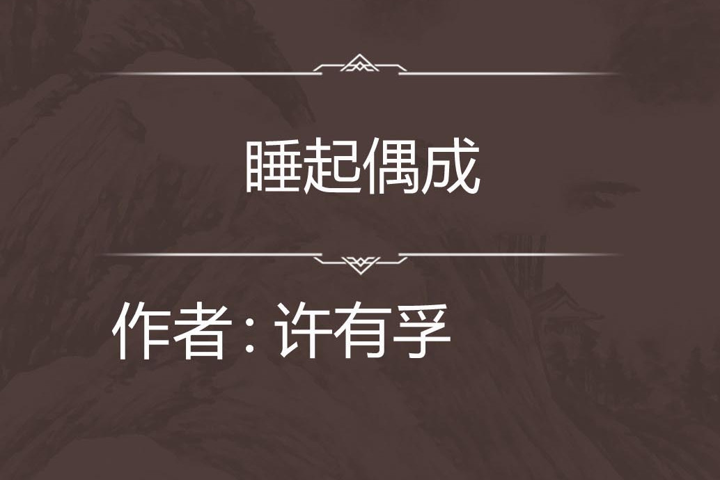 睡起偶成 睡起偶成