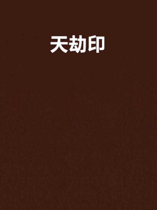 天劫印 天劫印