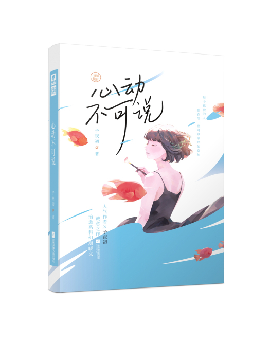 心動不可說 心動不可說