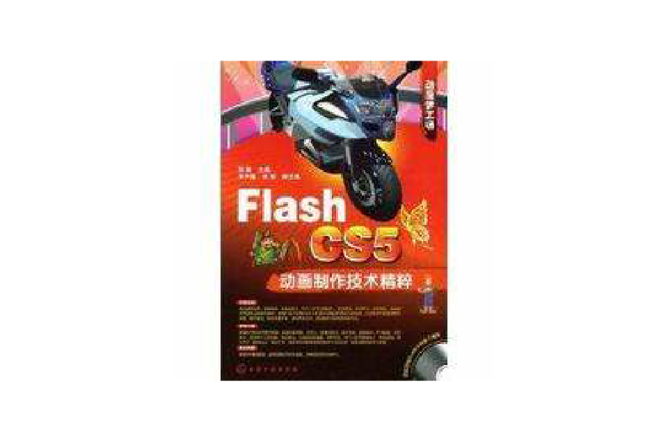 Flash CS5動畫製作技術精粹