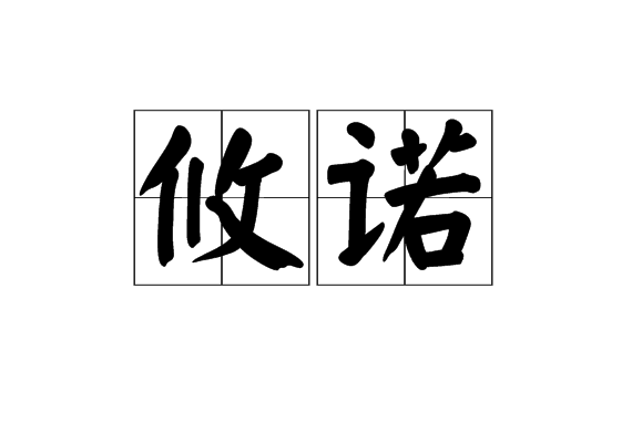 攸諾 攸諾