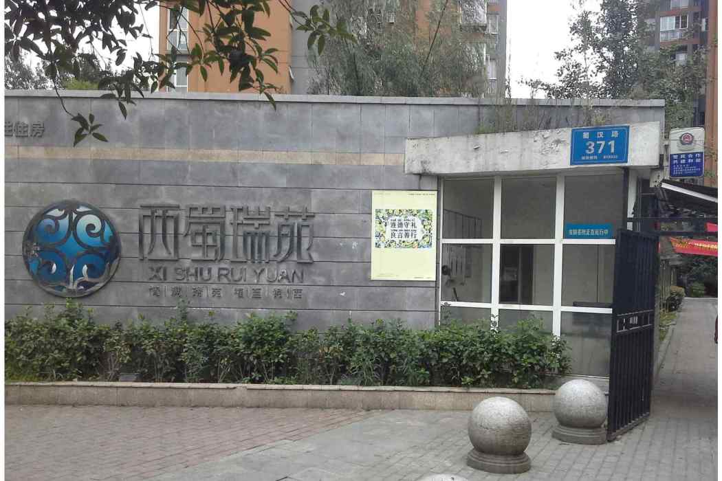 西蜀瑞苑 西蜀瑞苑