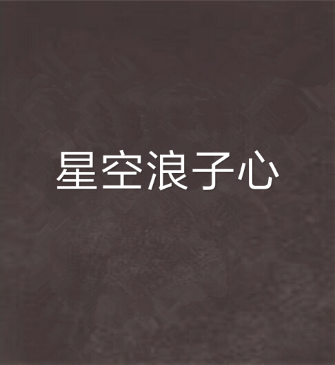 星空浪子心 星空浪子心