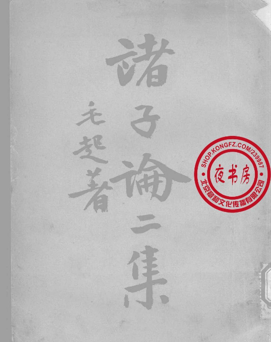 諸子論二集 諸子論二集