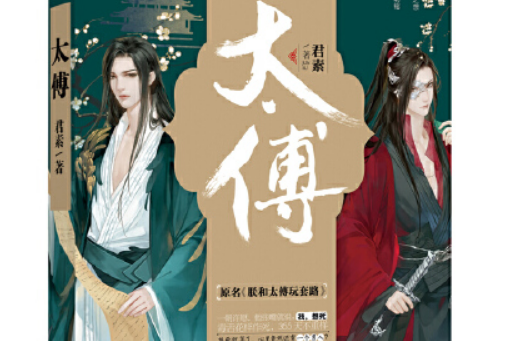 太傅(2018年廣東旅遊出版社出版的圖書) 太傅(2018年廣東旅遊出版社出版的圖書)