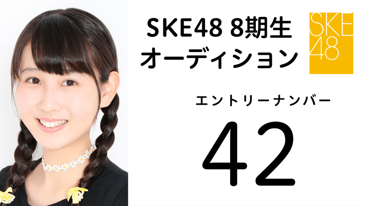 SKE48第8期受験生エントリーナンバー42番