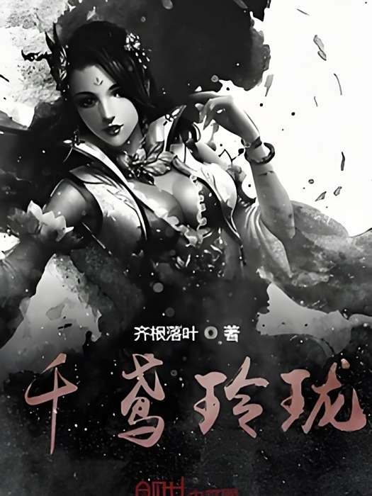 千鳶玲瓏 千鳶玲瓏