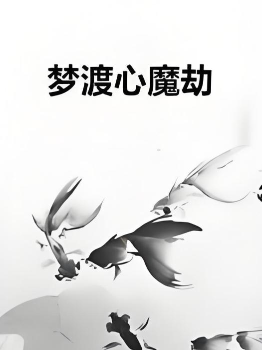 夢渡心魔劫