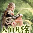 人仙凡途