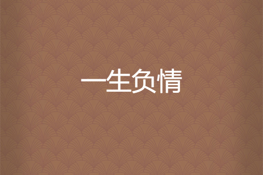 一生負情