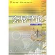 會展導論(2009年復旦大學出版社出版的圖書) 會展導論(2009年復旦大學出版社出版的圖書)