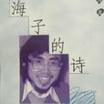 黑夜的獻詩(海子的詩《黑夜的獻詩》) 黑夜的獻詩(海子的詩《黑夜的獻詩》)