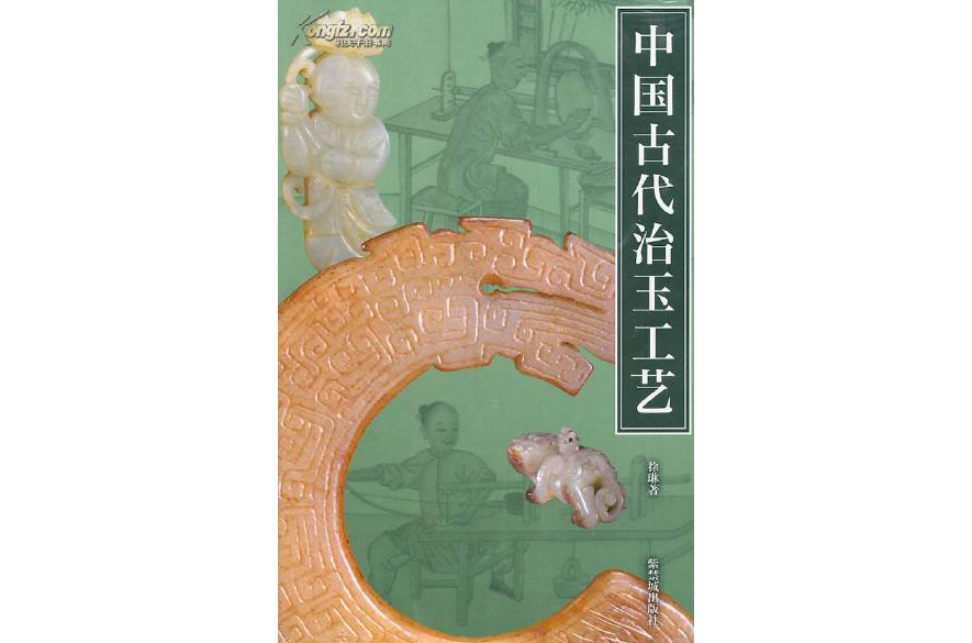 中國古代治玉工藝