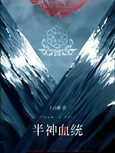 半神血統 半神血統