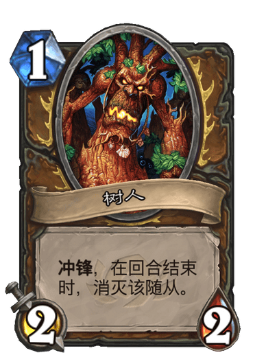 樹人(卡牌遊戲《爐石傳說》“經典模式”中的卡牌) 樹人(卡牌遊戲《爐石傳說》“經典模式”中的卡牌)
