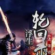 浮生輪迴錄 浮生輪迴錄