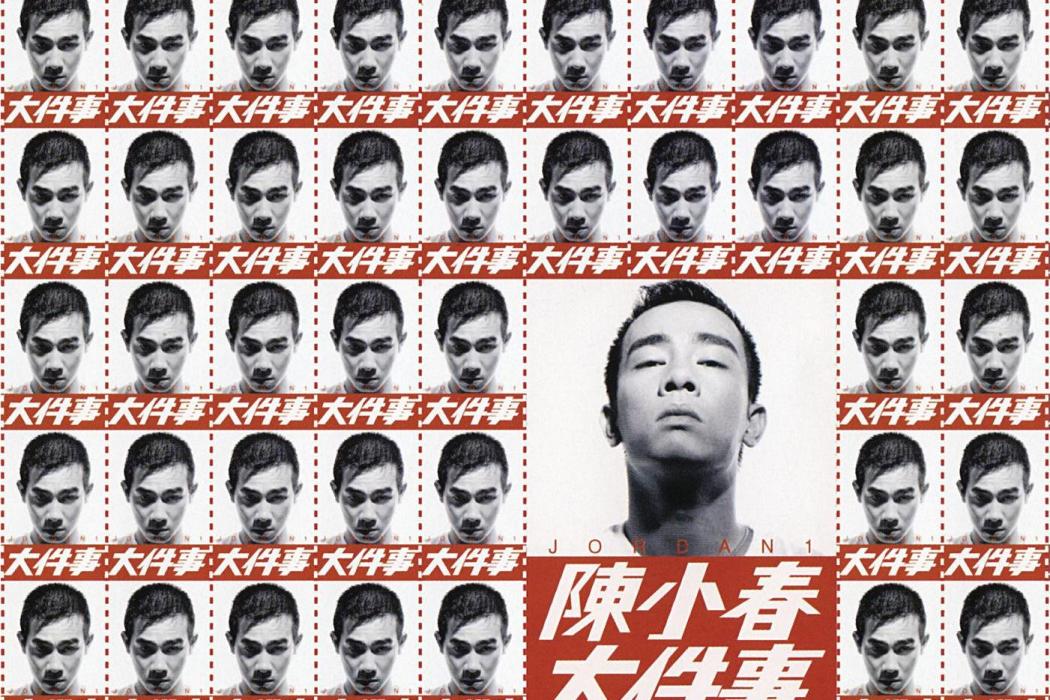 我愛你(陳小春演唱的歌曲) 我愛你(陳小春演唱的歌曲)
