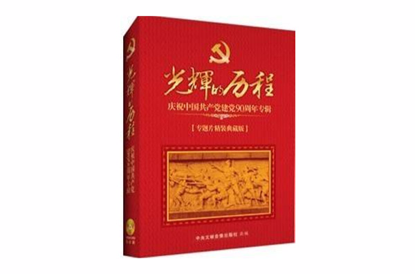 光輝的歷程--慶祝中國共產黨建黨90周年專題片