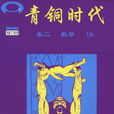 青銅時代(Eric Shanower創作漫畫) 青銅時代(Eric Shanower創作漫畫)