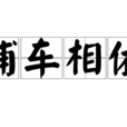 輔車相依 輔車相依