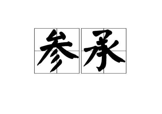 參承 參承