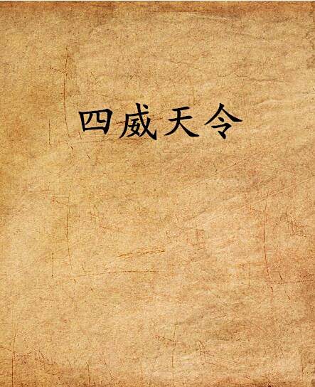 四威天令