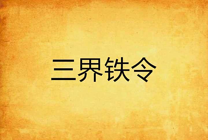 三界鐵令 三界鐵令