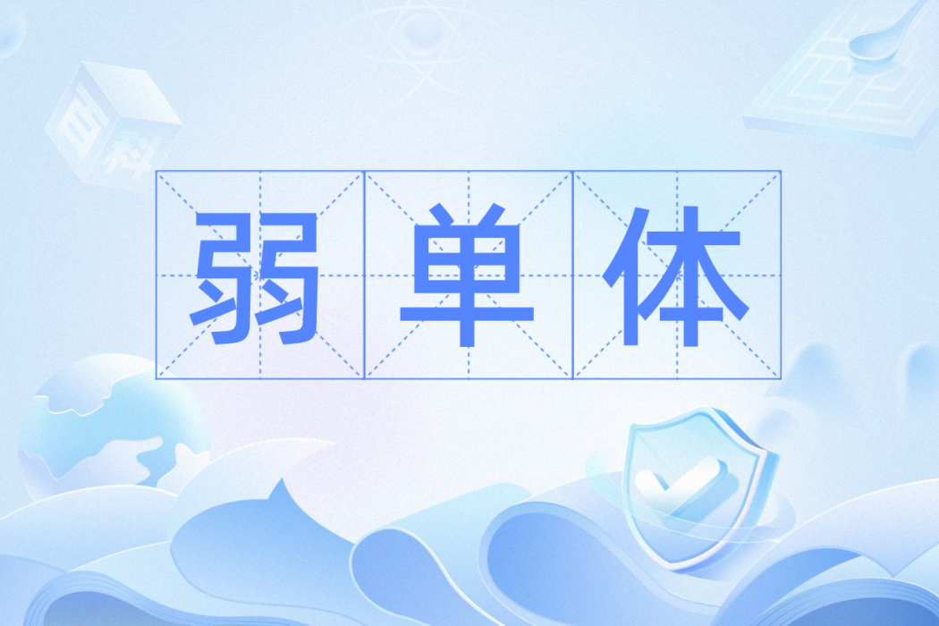弱單體 弱單體