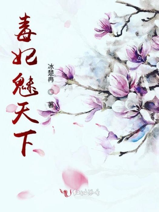 毒妃魅天下 毒妃魅天下