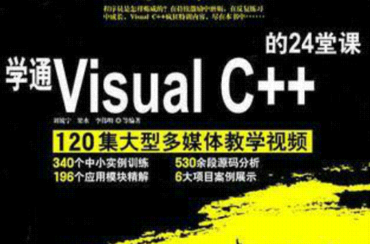 學通Visual C ++的24堂課(學通Visual C++的24堂課)