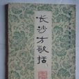 長沙方歌括
