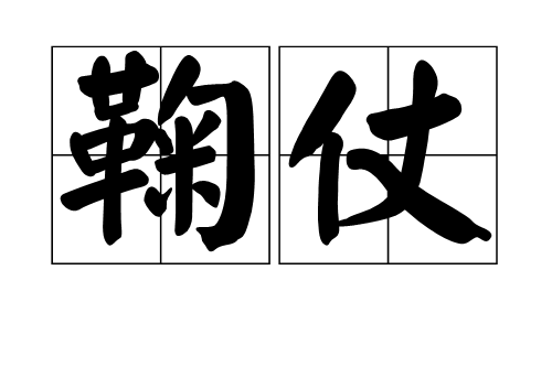 鞠仗 鞠仗