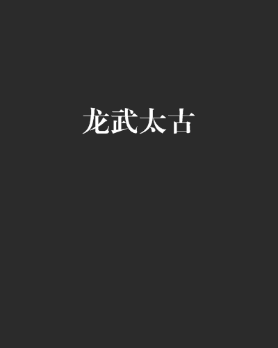 龍武太古 龍武太古
