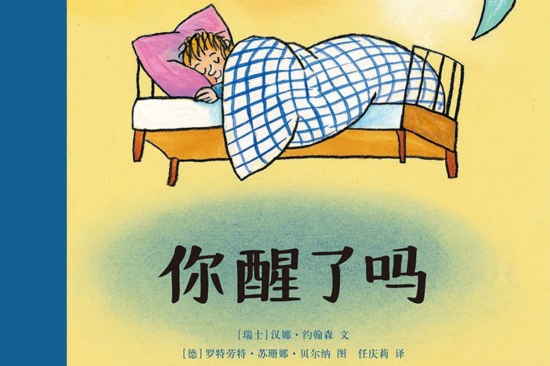 你醒了嗎 你醒了嗎